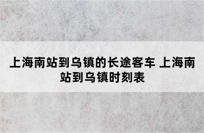 上海南站到乌镇的长途客车 上海南站到乌镇时刻表